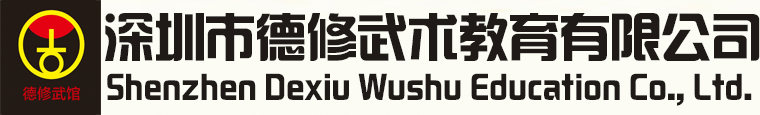深圳德修武术「福田区」莲花馆